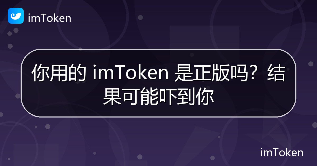 你用的 imToken 是正版吗？结果可能吓到你 - imToken官方教程