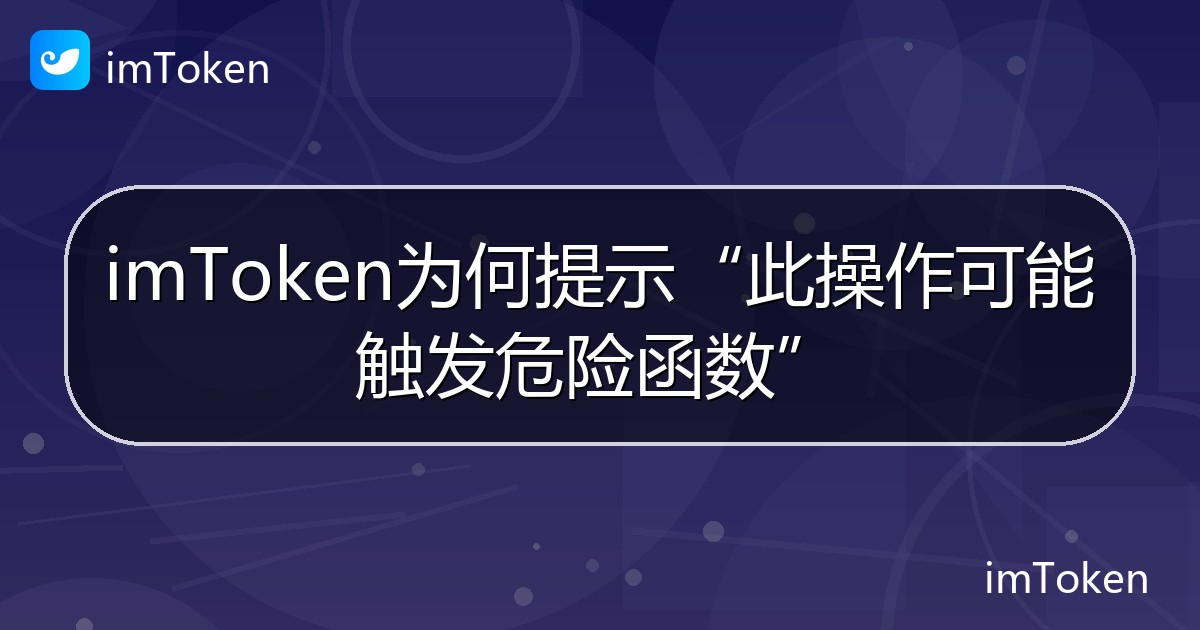 imToken为何提示“此操作可能触发危险函数” - imToken 钱包帮助教程