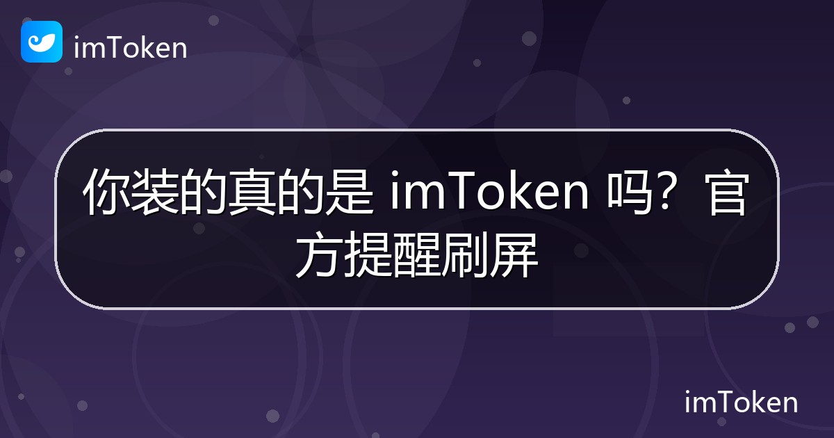 你装的真的是 imToken 吗？官方提醒刷屏 - imToken官方教程