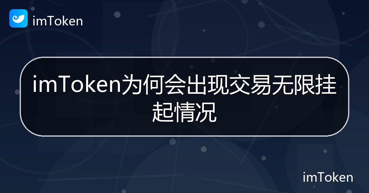 imToken为何会出现交易无限挂起情况 - imToken帮助教程
