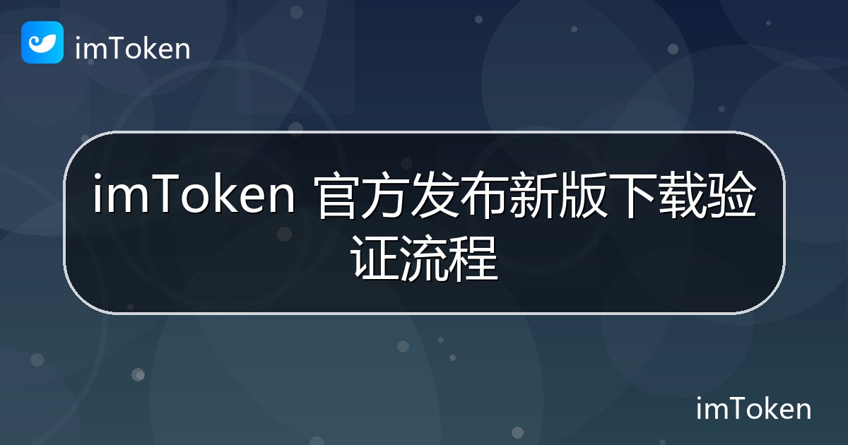 imToken 官方发布新版下载验证流程 - imToken官方教程