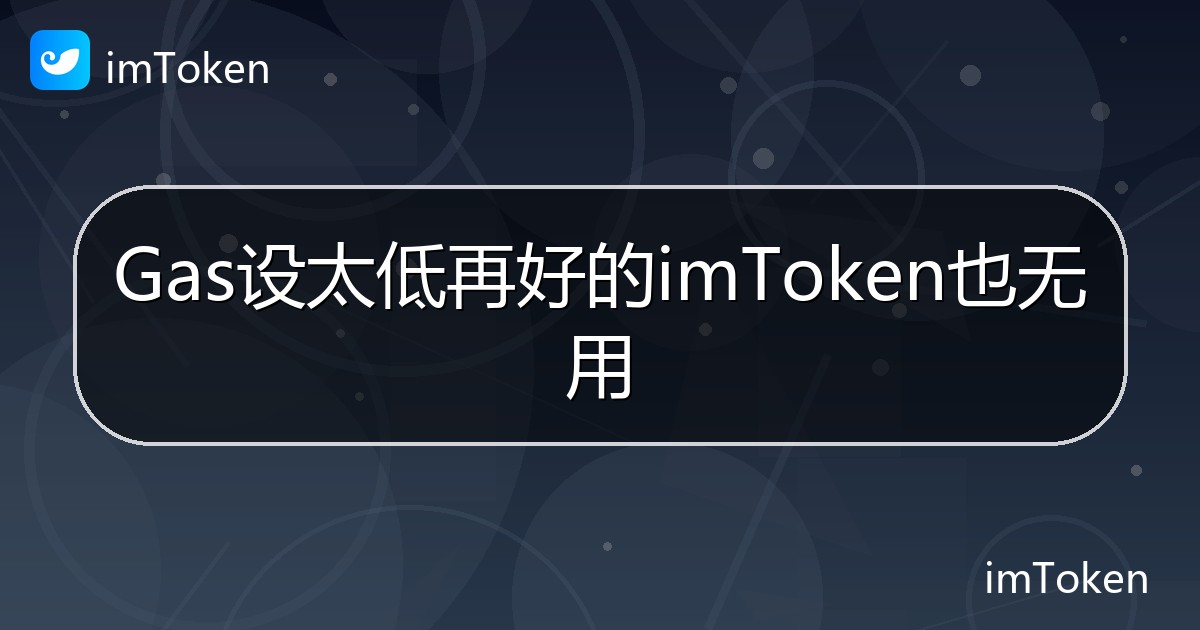 Gas设太低再好的imToken也无用 - imToken 钱包帮助教程