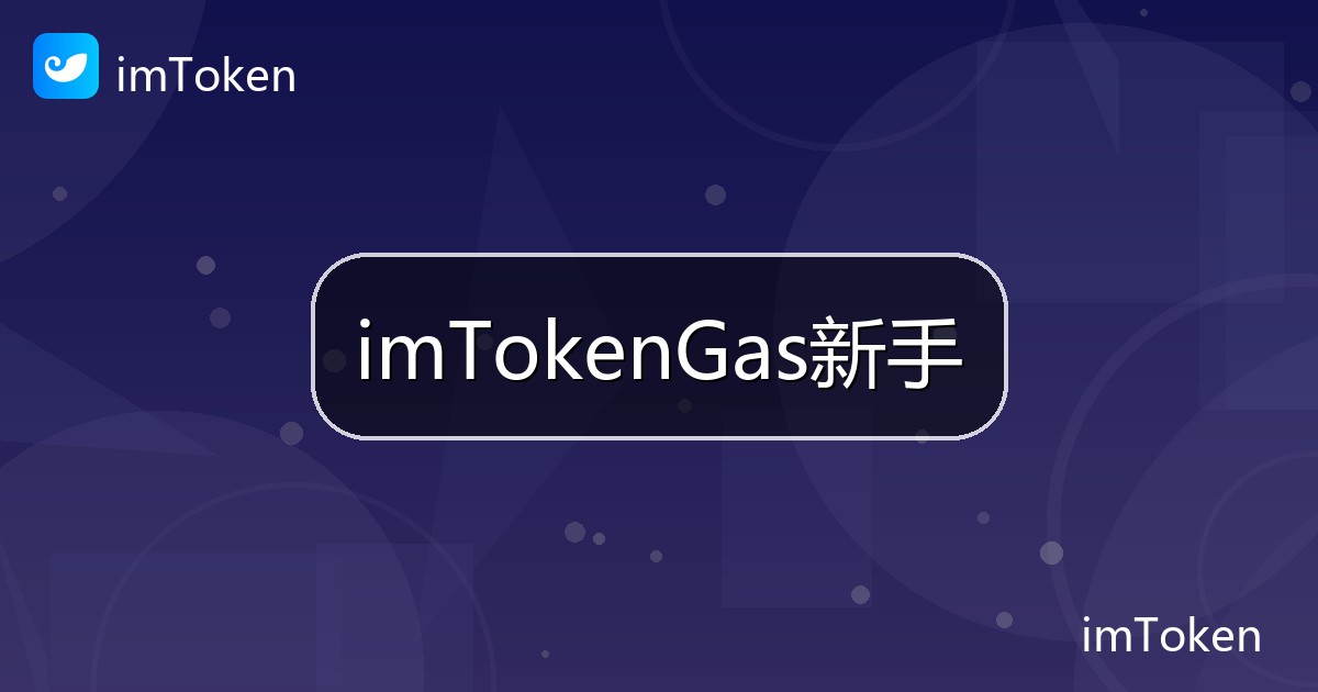 imTokenGas新手