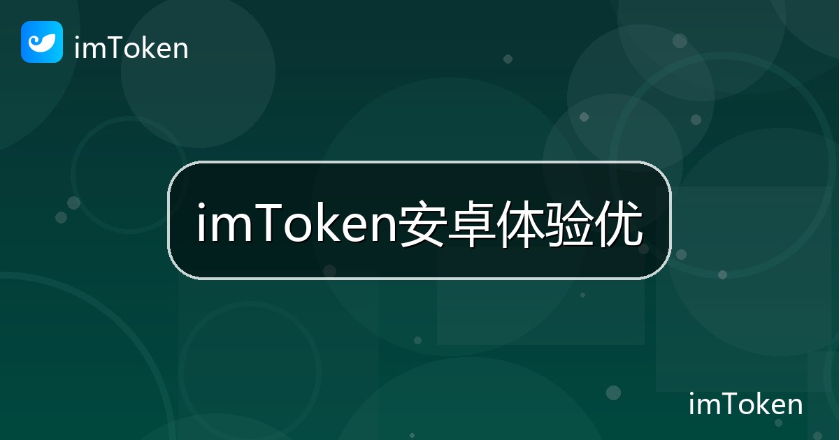 imToken安卓体验优