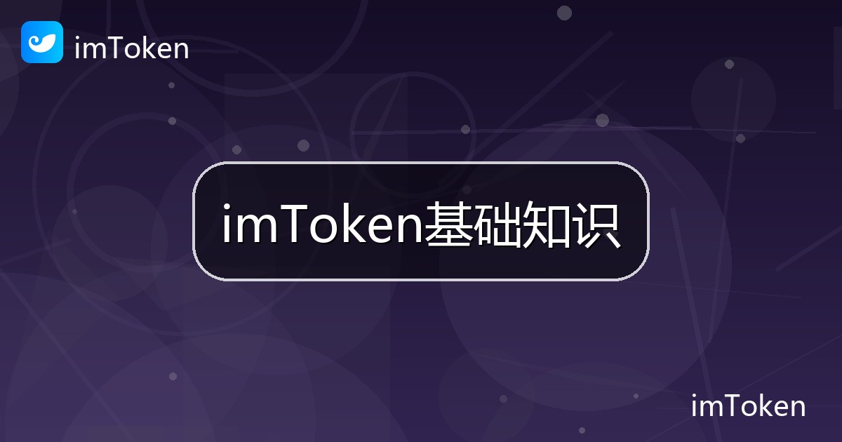 imToken基础知识