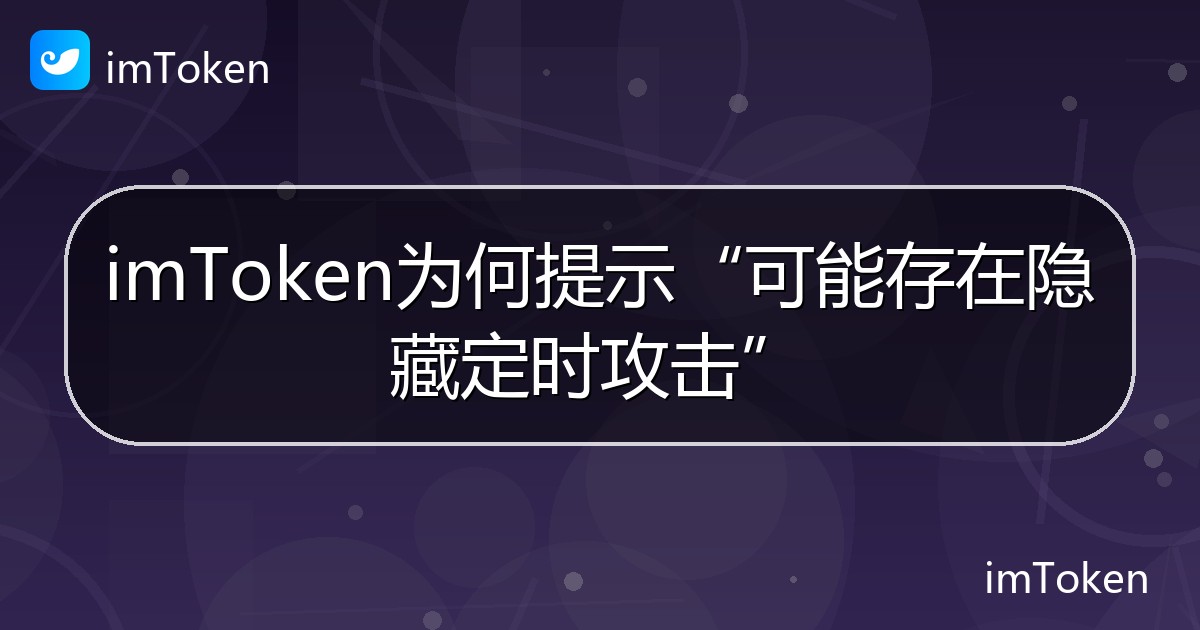 imToken为何提示“可能存在隐藏定时攻击” - imToken 钱包帮助教程