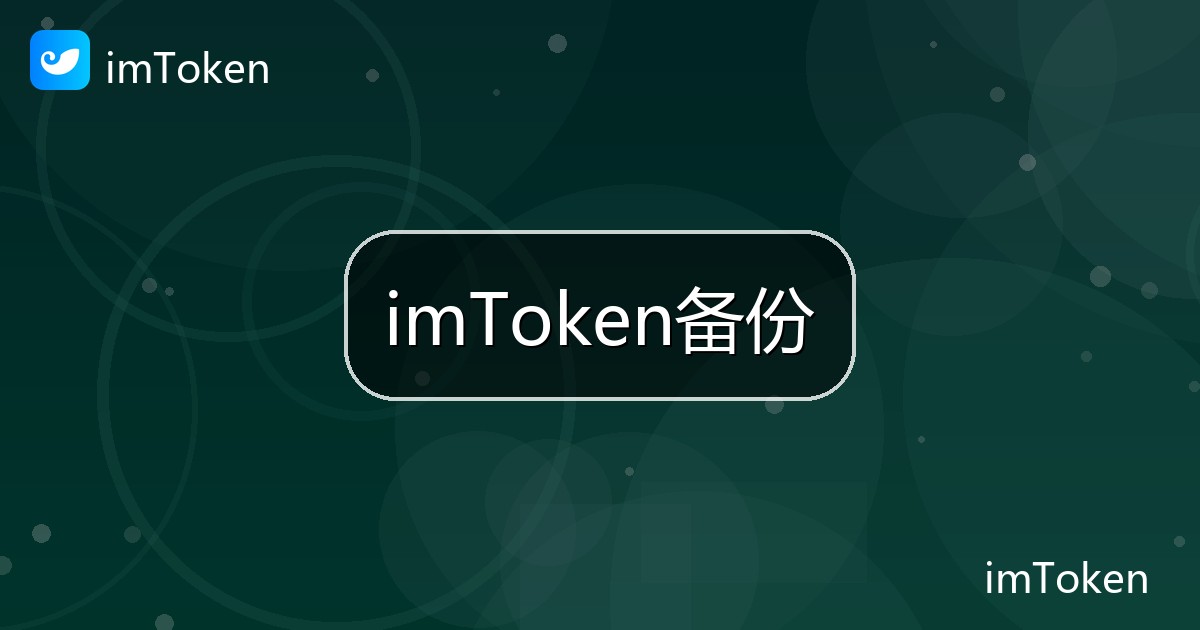 imToken备份