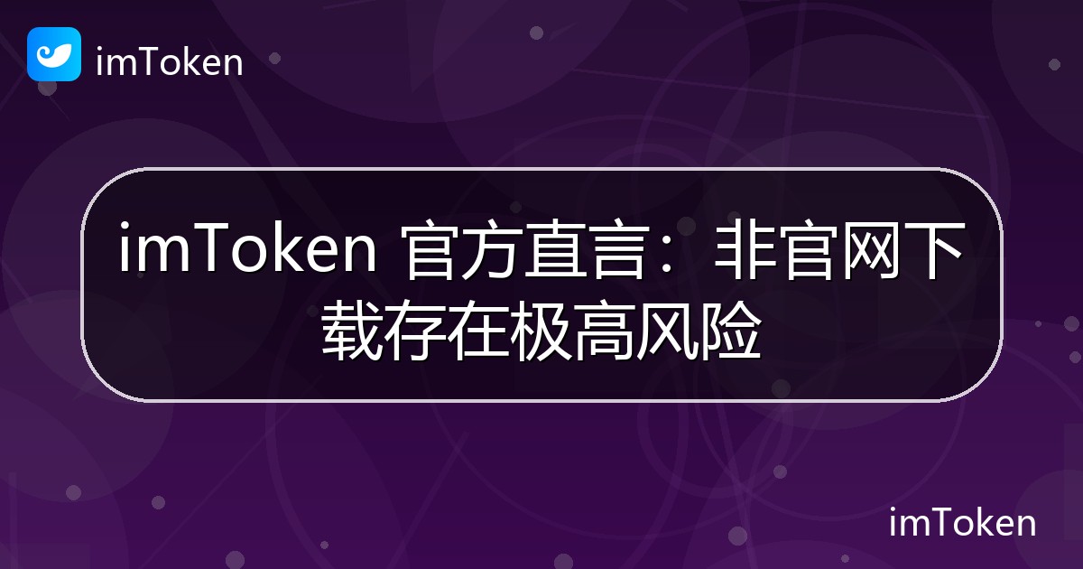 imToken 官方直言：非官网下载存在极高风险 - imToken 钱包官方教程