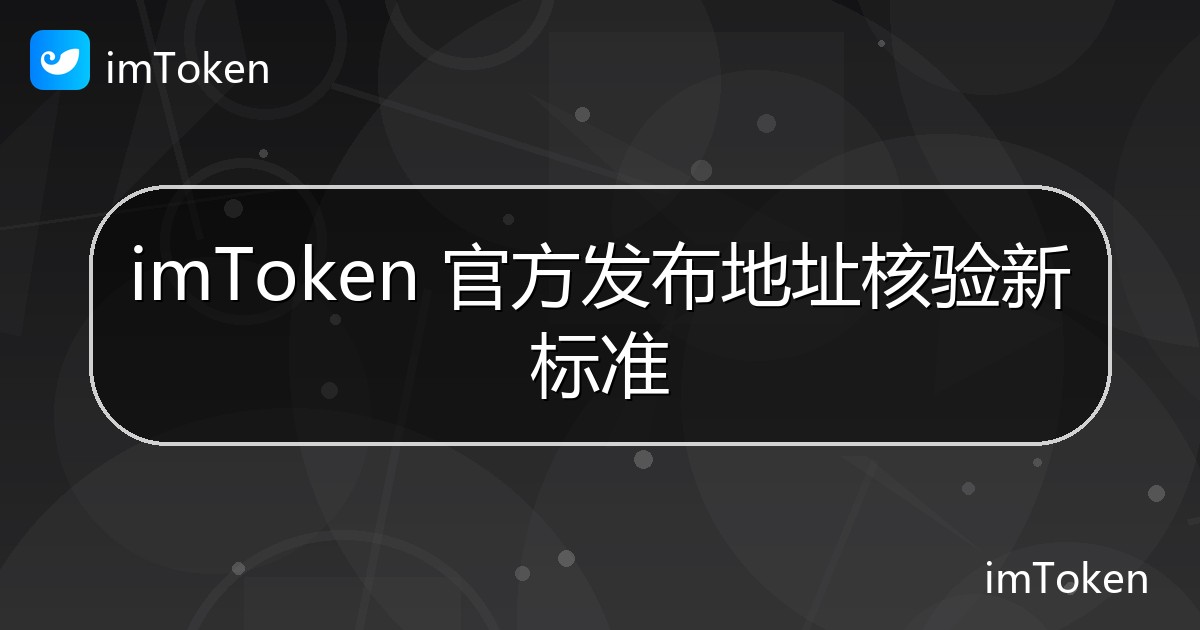 imToken 官方发布地址核验新标准 - imToken官方教程