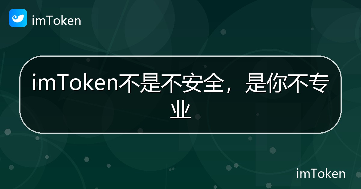 imToken不是不安全，是你不专业 - imToken 钱包帮助教程