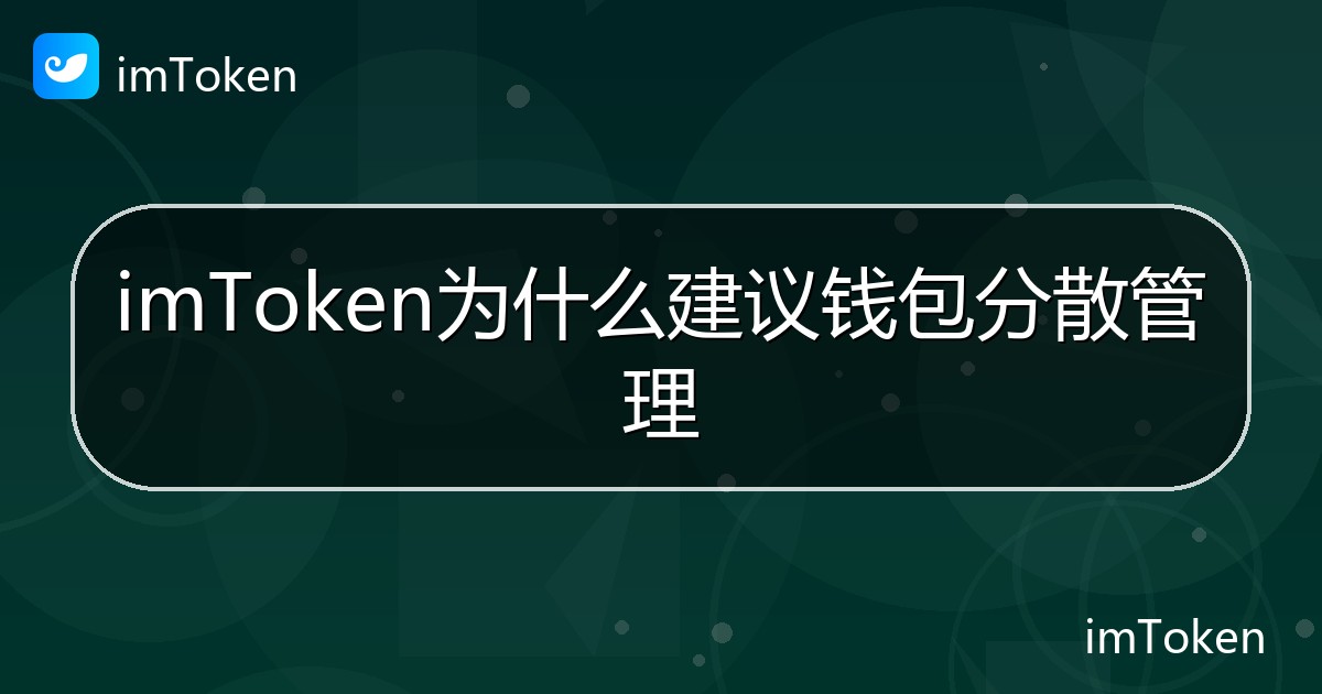 imToken为什么建议钱包分散管理 - imToken 钱包帮助教程