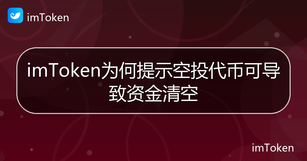 imToken为何提示空投代币可导致资金清空 - imToken 钱包帮助教程