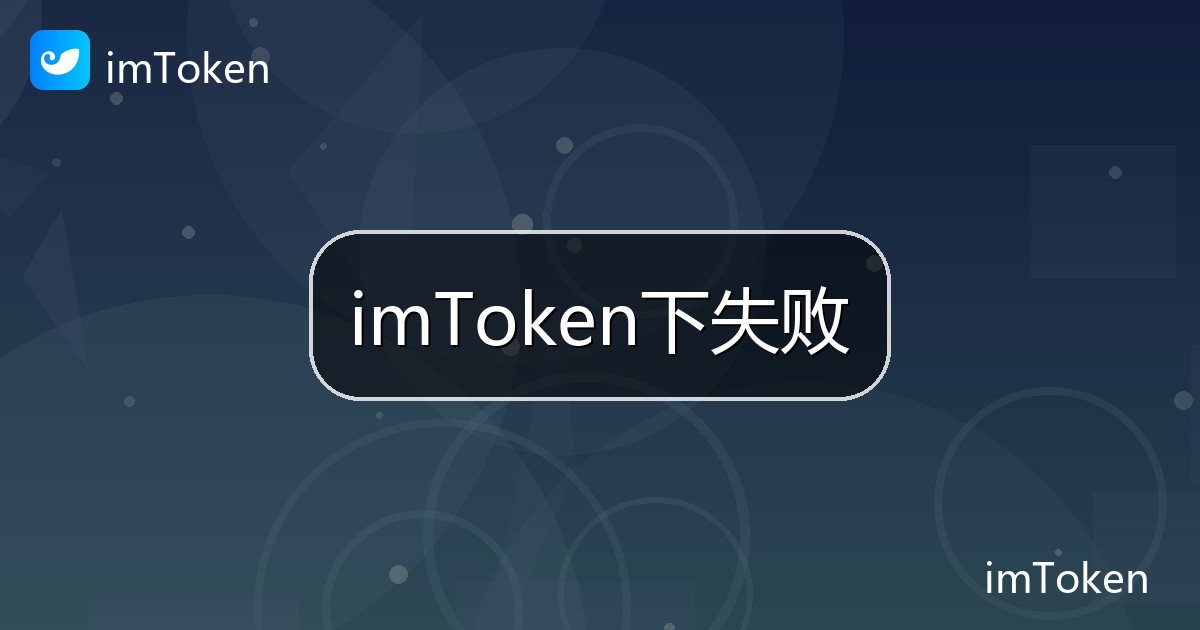 imToken下失败