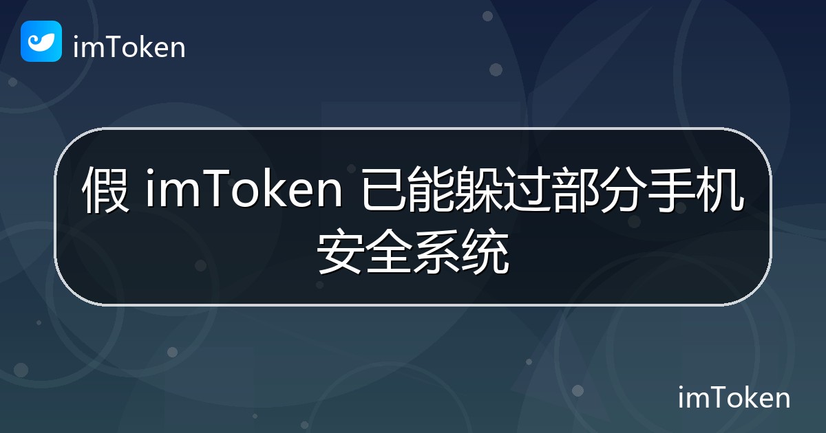 假 imToken 已能躲过部分手机安全系统 - imToken 钱包官方教程