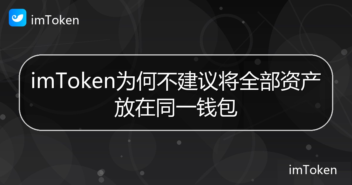 imToken为何不建议将全部资产放在同一钱包 - imToken 钱包帮助教程