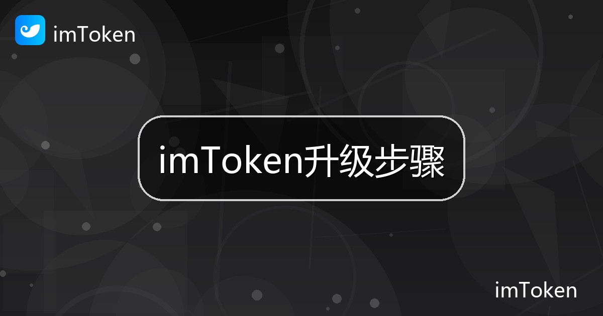 imToken升级步骤