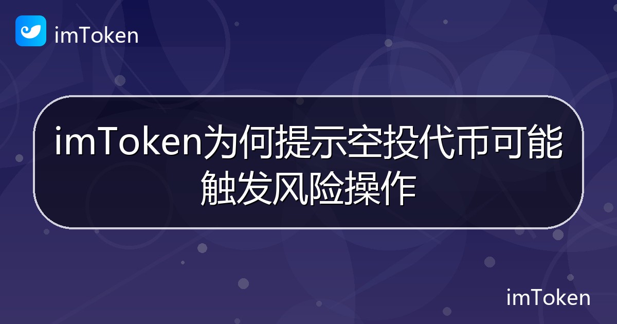 imToken为何提示空投代币可能触发风险操作 - imToken 钱包帮助教程