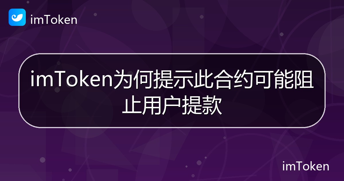 imToken为何提示此合约可能阻止用户提款 - imToken 钱包帮助教程