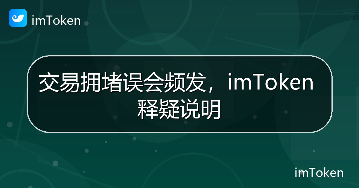交易拥堵误会频发，imToken 释疑说明 - imToken 钱包官方教程