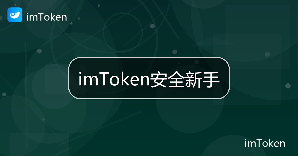 imToken安全新手