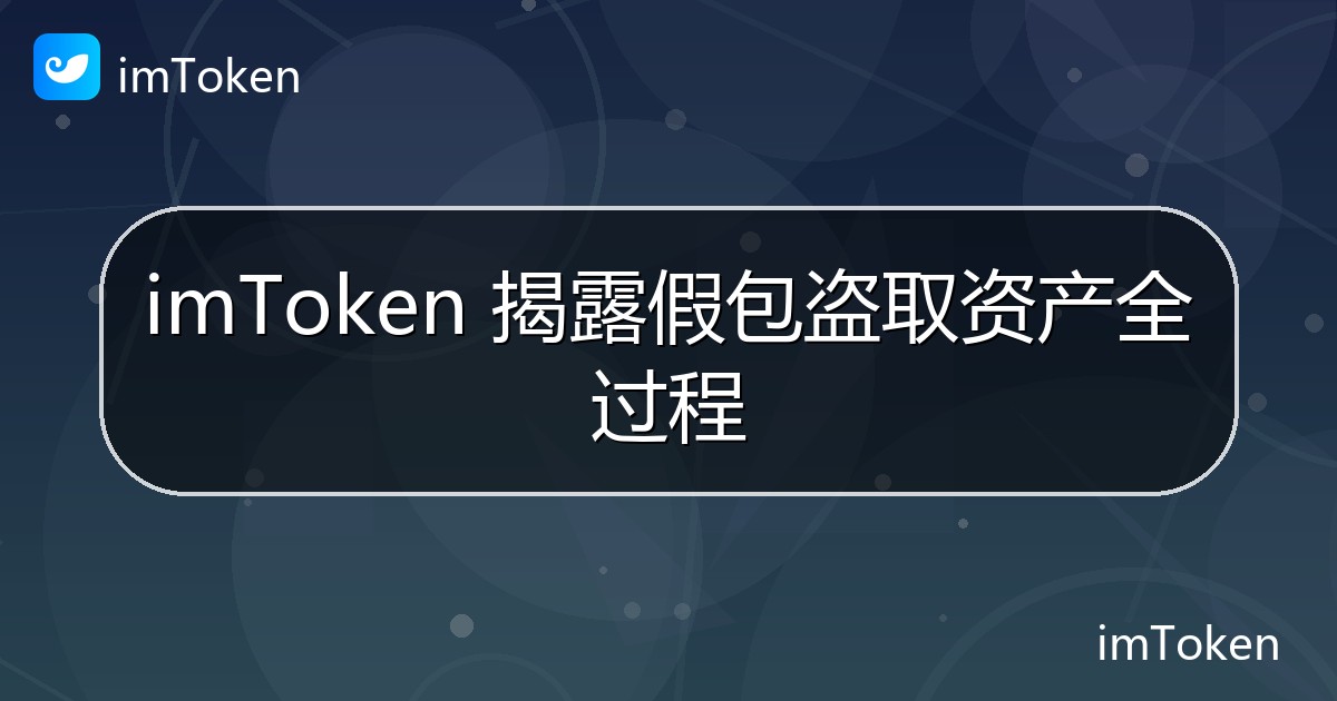 imToken 揭露假包盗取资产全过程 - imToken官方教程