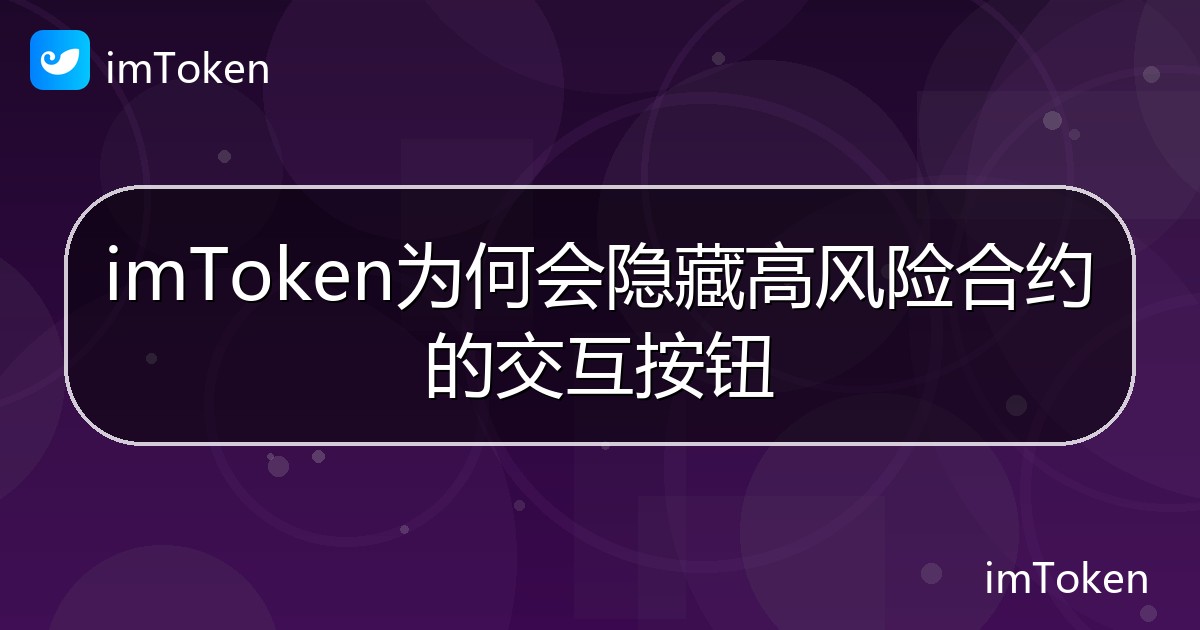 imToken为何会隐藏高风险合约的交互按钮 - imToken 钱包帮助教程
