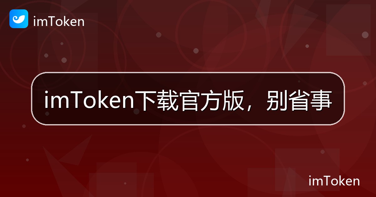 imToken下载官方版，别省事 - imToken帮助教程