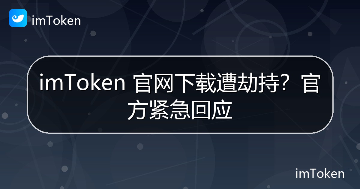 imToken 官网下载遭劫持？官方紧急回应 - imToken官方教程