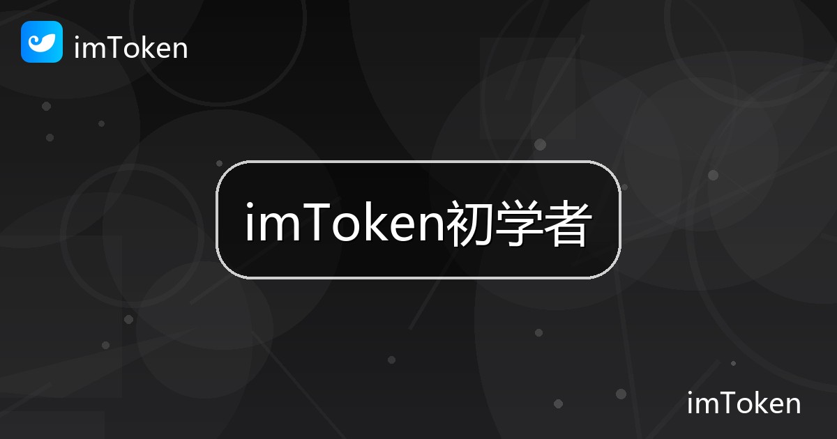 imToken初学者