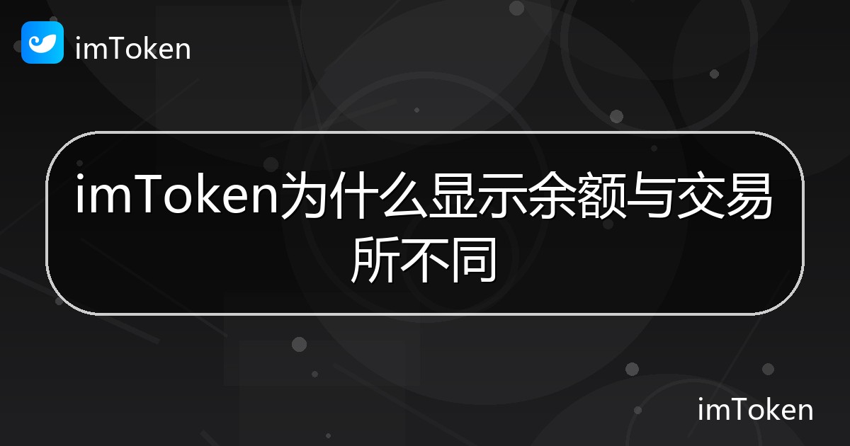 imToken为什么显示余额与交易所不同 - imToken 钱包帮助教程