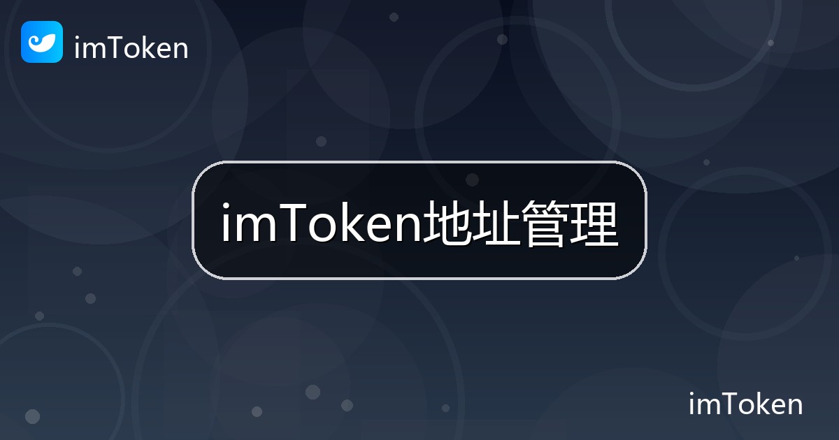 imToken地址管理