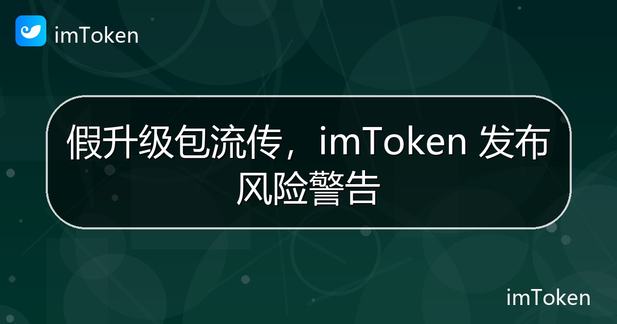 假升级包流传，imToken 发布风险警告 - imToken官方教程