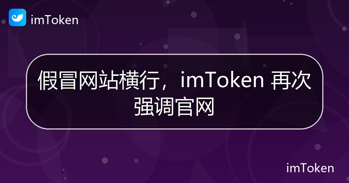 假冒网站横行，imToken 再次强调官网 - imToken官方教程