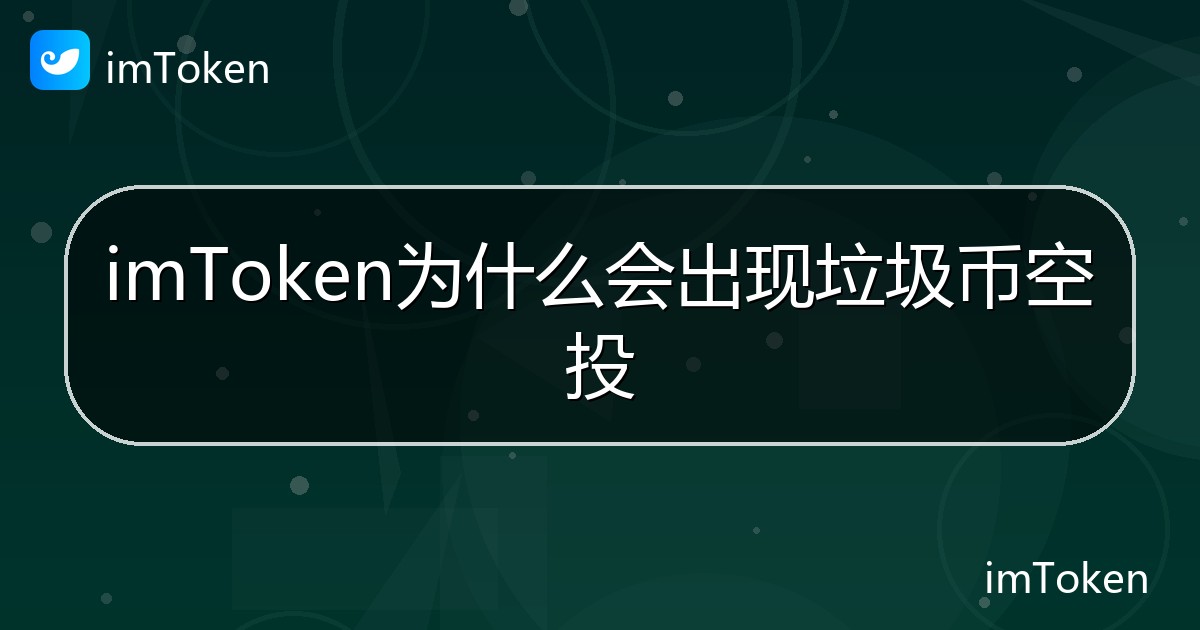 imToken为什么会出现垃圾币空投 - imToken帮助教程