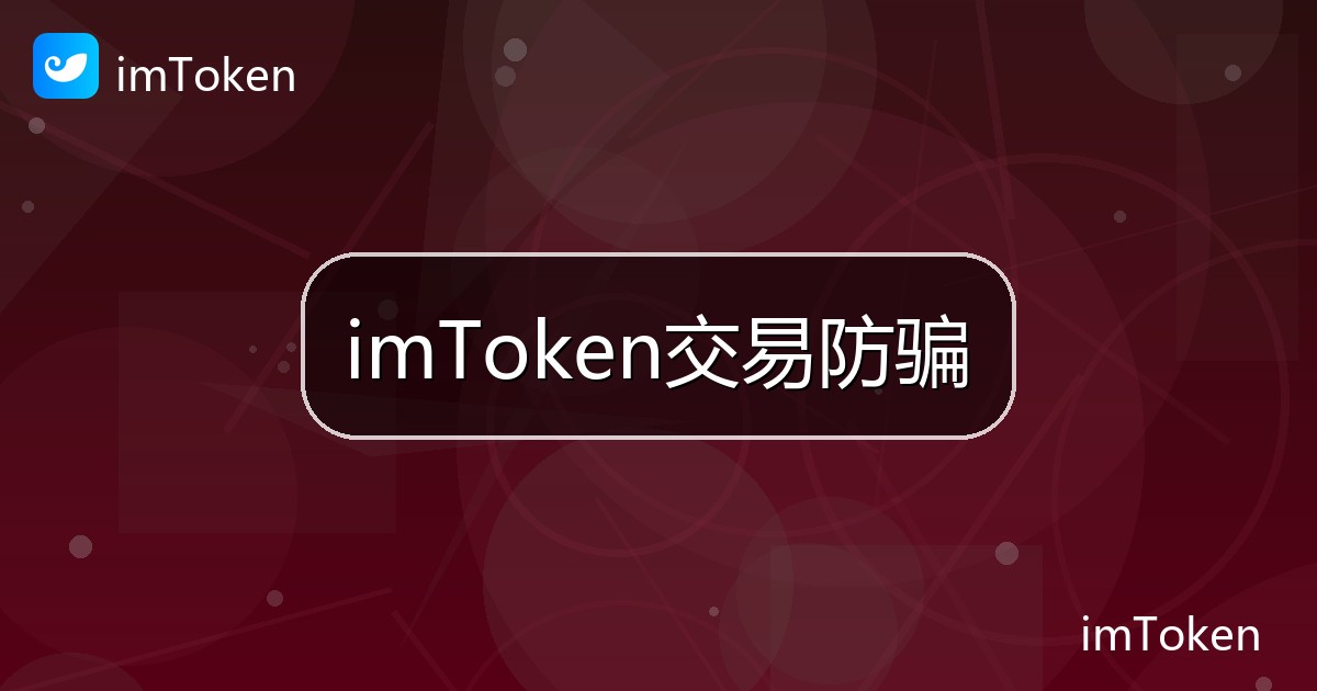 imToken交易防骗