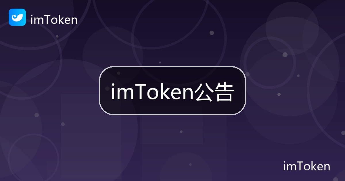 imToken公告