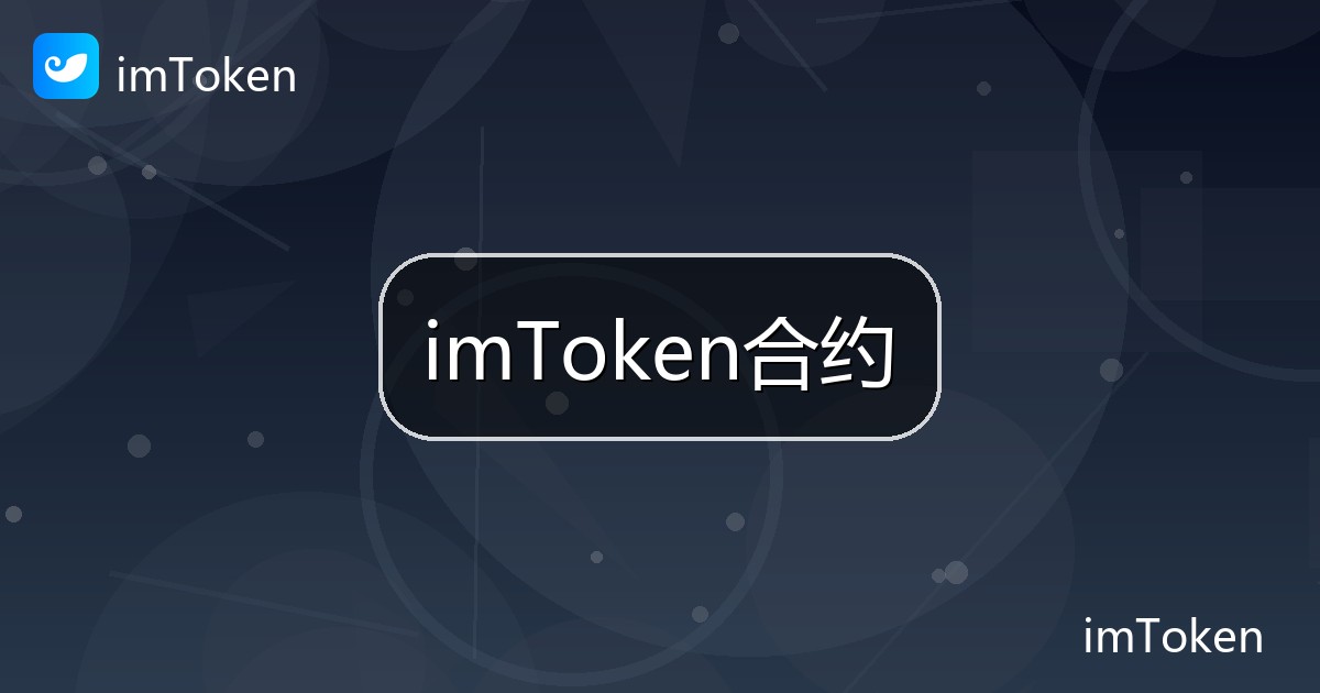 imToken合约
