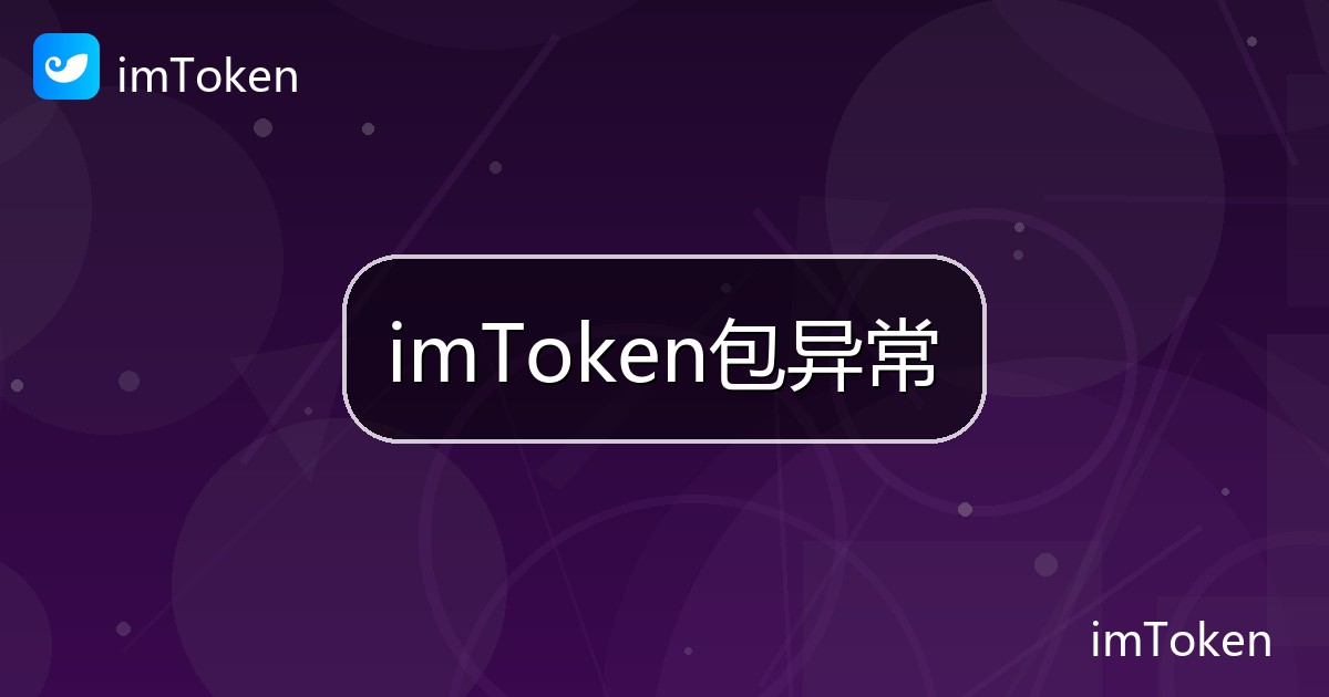 imToken包异常