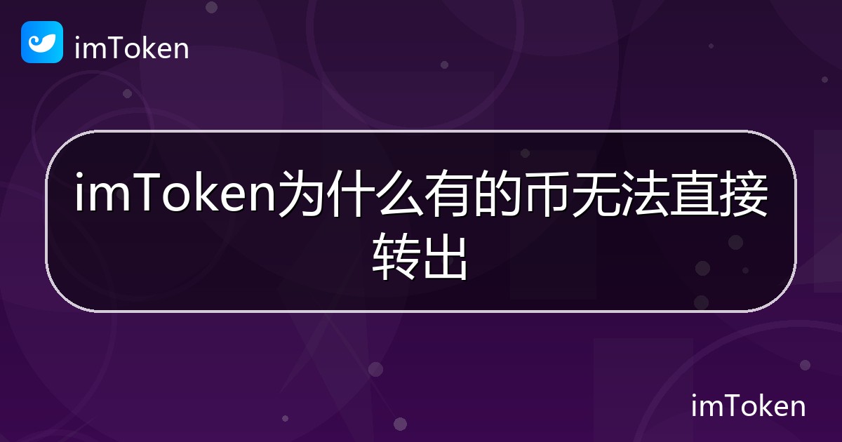 imToken为什么有的币无法直接转出 - imToken 钱包帮助教程