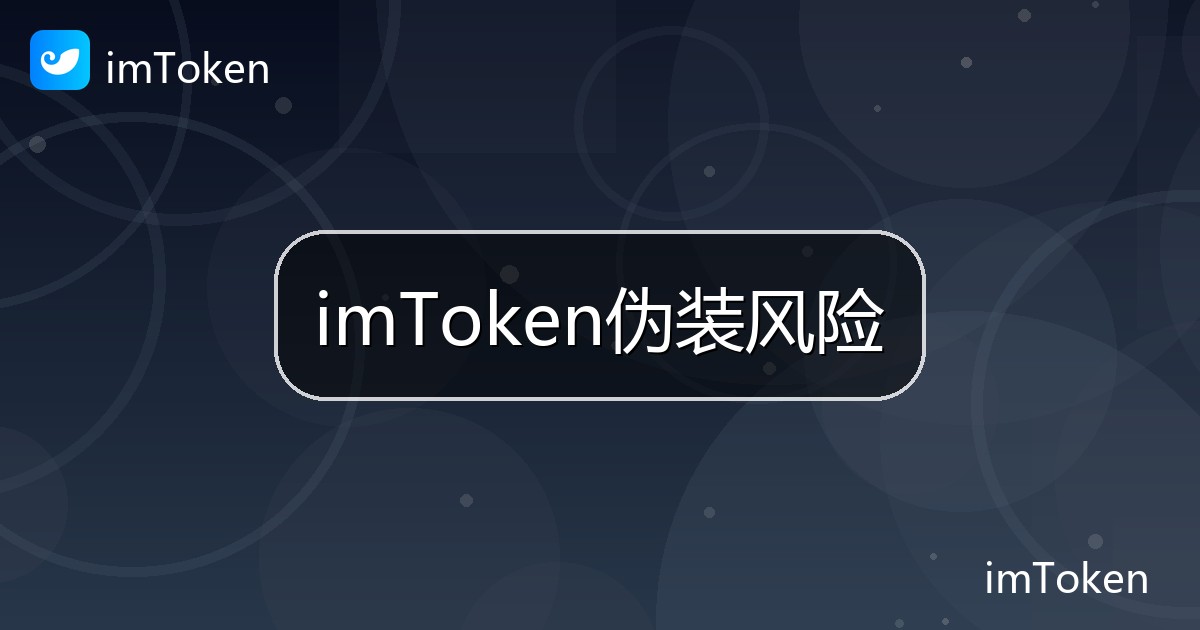 imToken伪装风险
