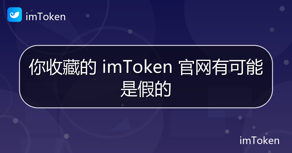 你收藏的 imToken 官网有可能是假的 - imToken 钱包官方教程