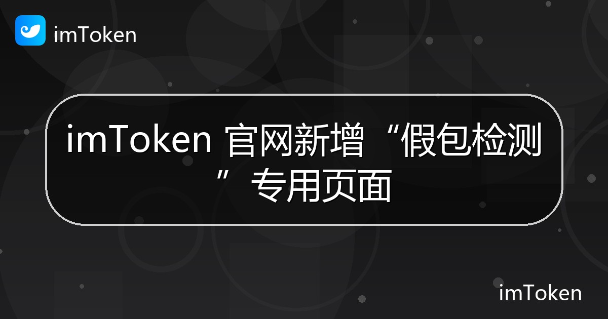 imToken 官网新增“假包检测”专用页面 - imToken官方教程
