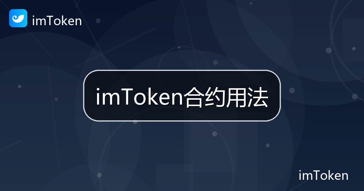 imToken合约用法