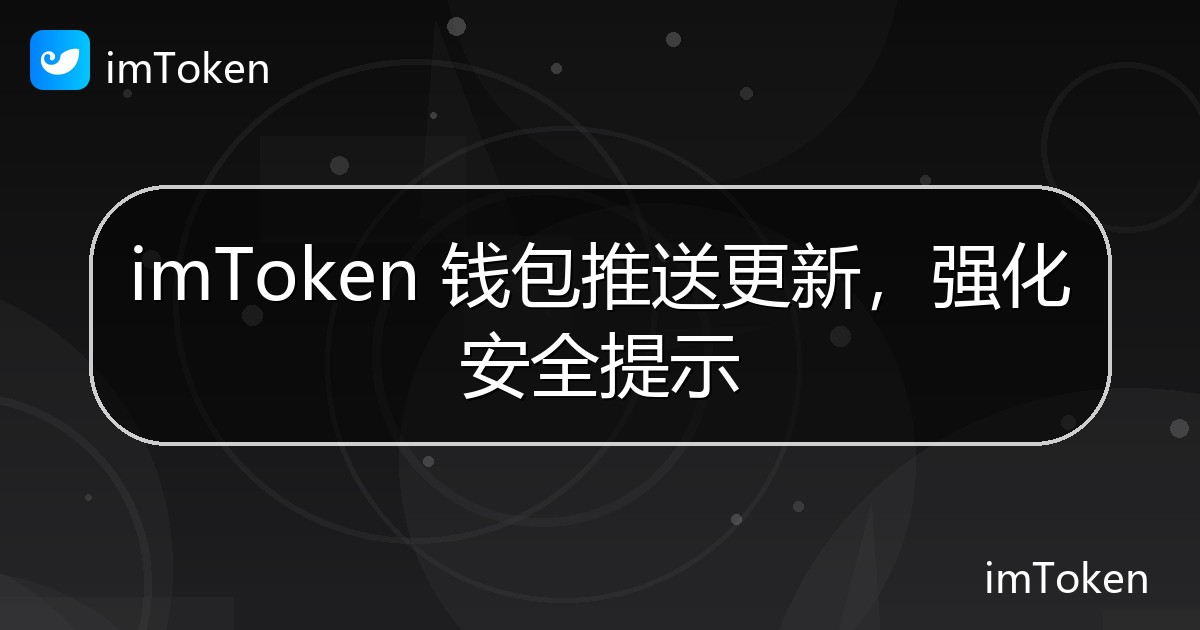 imToken 钱包推送更新，强化安全提示 - imToken 钱包官方教程