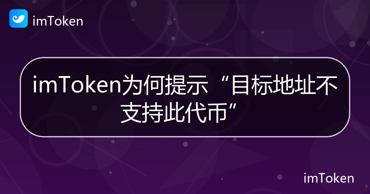 imToken为何提示“目标地址不支持此代币” - imToken 钱包帮助教程