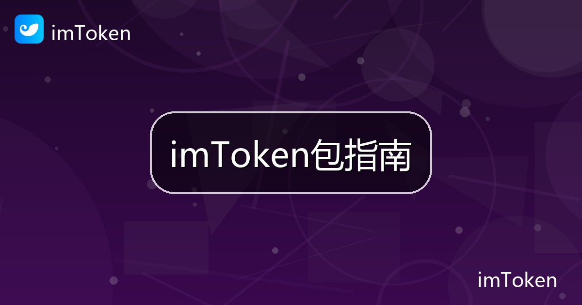 imToken包指南