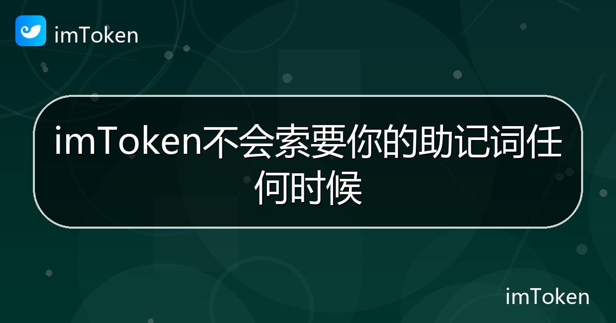 imToken不会索要你的助记词任何时候 - imToken 钱包帮助教程