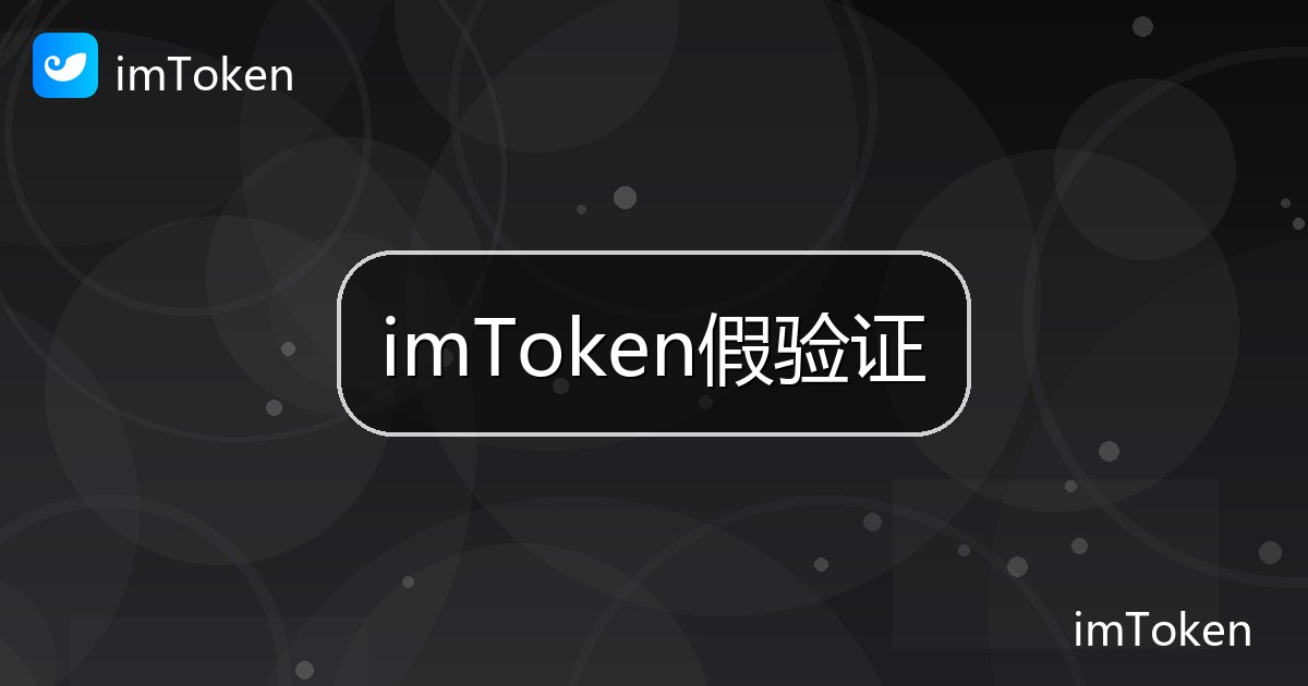 imToken假验证