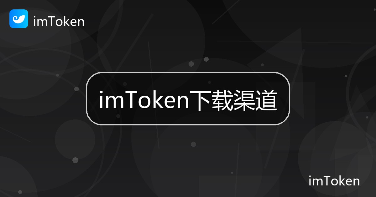 imToken下载渠道