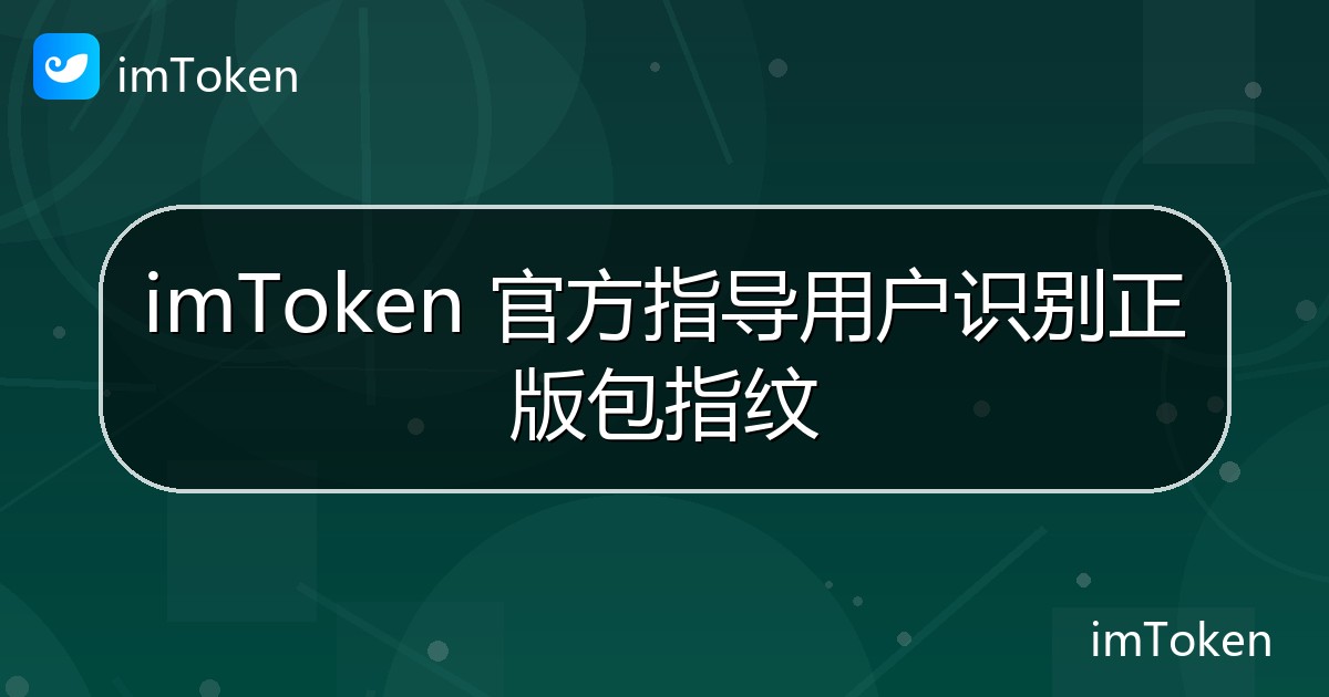 imToken 官方指导用户识别正版包指纹 - imToken官方教程